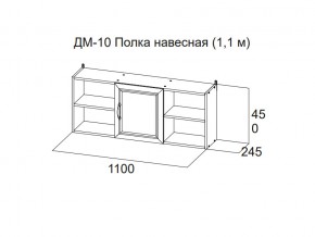 ДМ-10 Полка навесная (1,1 м) в Нытве - nytva.magazin-mebel74.ru | фото